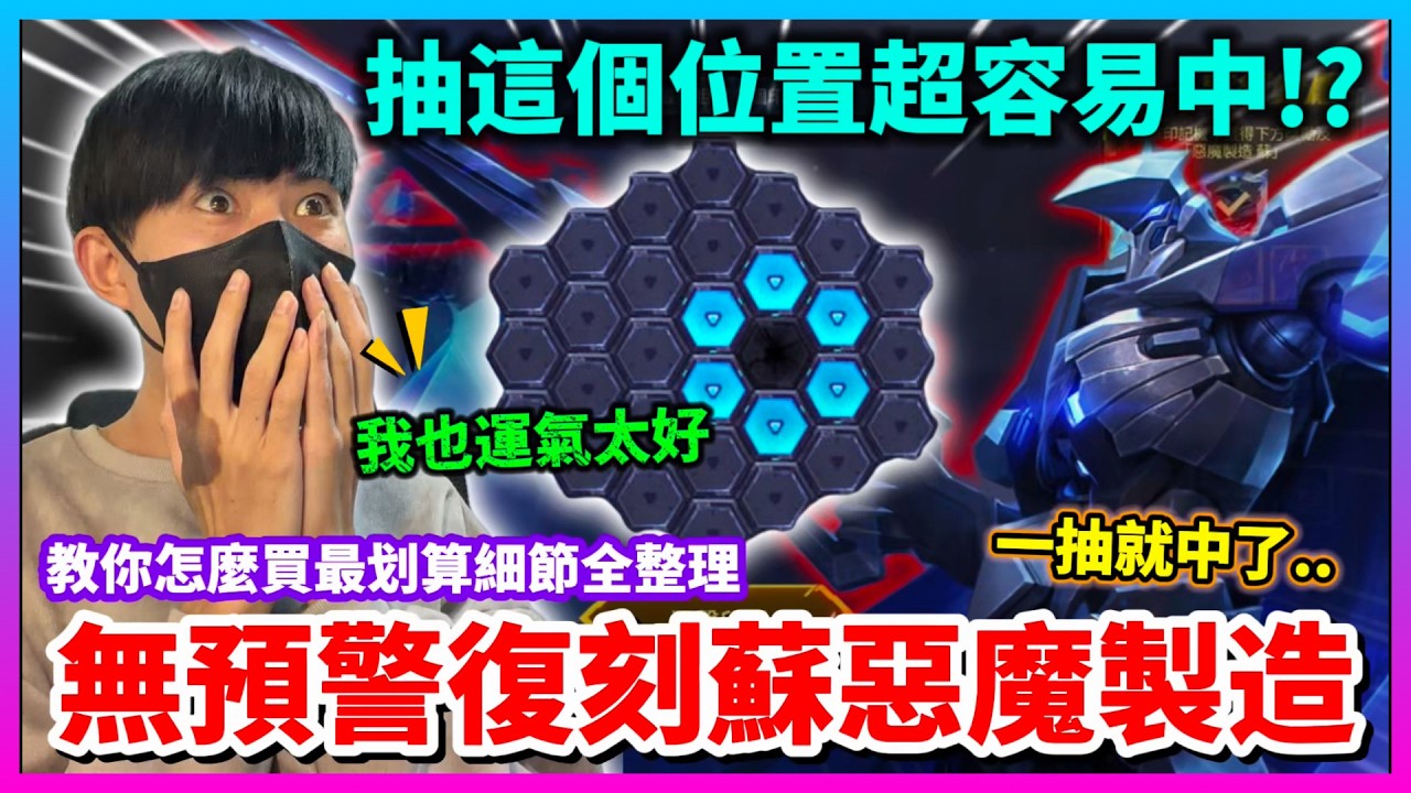 【Qi黃帝】全網最划算抽法公開 蘇的惡魔製造值得抽嗎!? 一發入魂竟然只花9點卷|| 傳說對決 #造型復刻 #惡魔製造 #蘇 #抽獎造型 