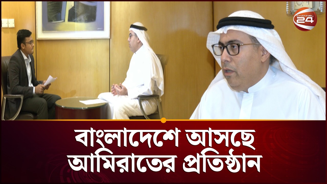 ২ বিলিয়ন ডলারের বিনিয়োগ পরিকল্পনা, বাংলাদেশে আসছে আমিরাতের প্রতিষ্ঠান | UAE Investment | Cahnnel 24