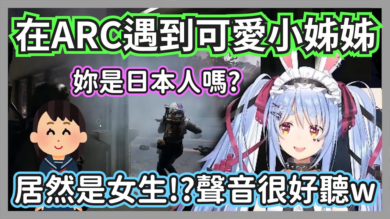 (ARC Raiders)在戰場上遇到可愛小姊姊的族長，不只心地善良聲音還很好聽w【兔田佩克拉】【hololive精華】