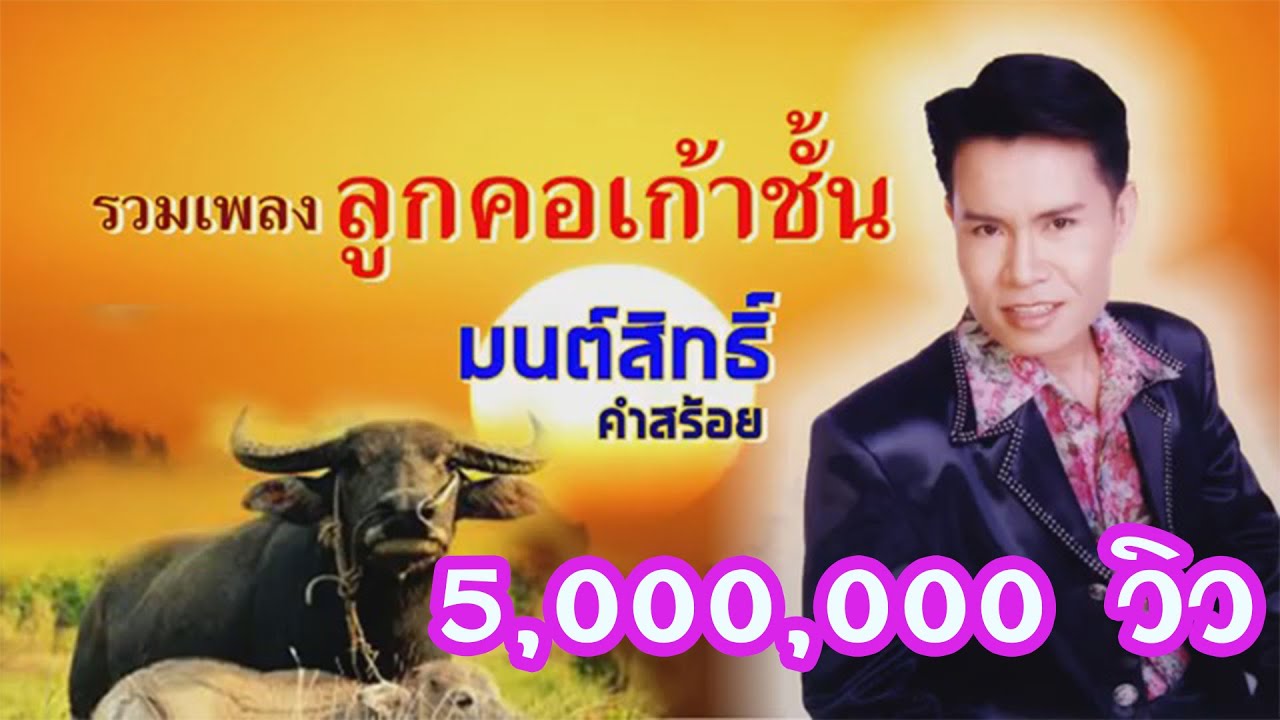 💝มนต์สิทธิ์ คำสร้อย กับ20เพลงหวานน้ำตาลเรียกพี่ 💛#ขายควายช่วยแม่#สั่งนาง