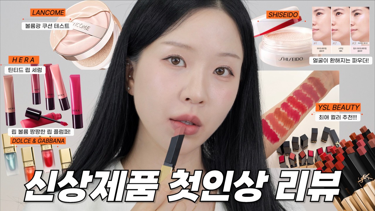 첫인상 리뷰/ 얼굴이 환해지는 파우더?!!! 그리고 정말 예쁜 립컬러 찾았어요!!!! 🩷🩷🩷