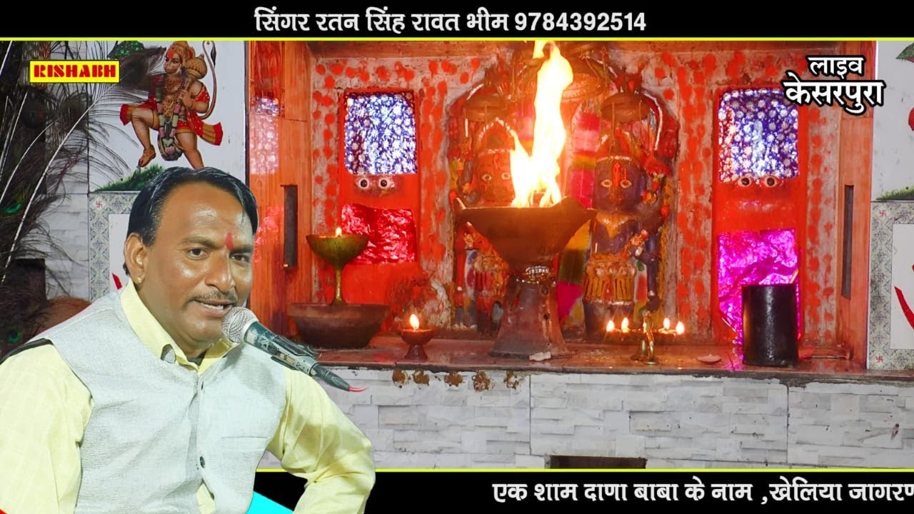 आवो काशी का वासी पावणा || सिंगर रतन सिंह रावत Ratan Singh | latest bheruji Bhajan 2022 New viral VIP