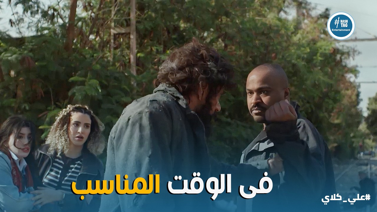 علي كلاي | خطة قـ ـتـ ـل عزازي بدأت 💀 وصدمة حياة من قوة علي كلاي بعدما أنقذها من البلطجية