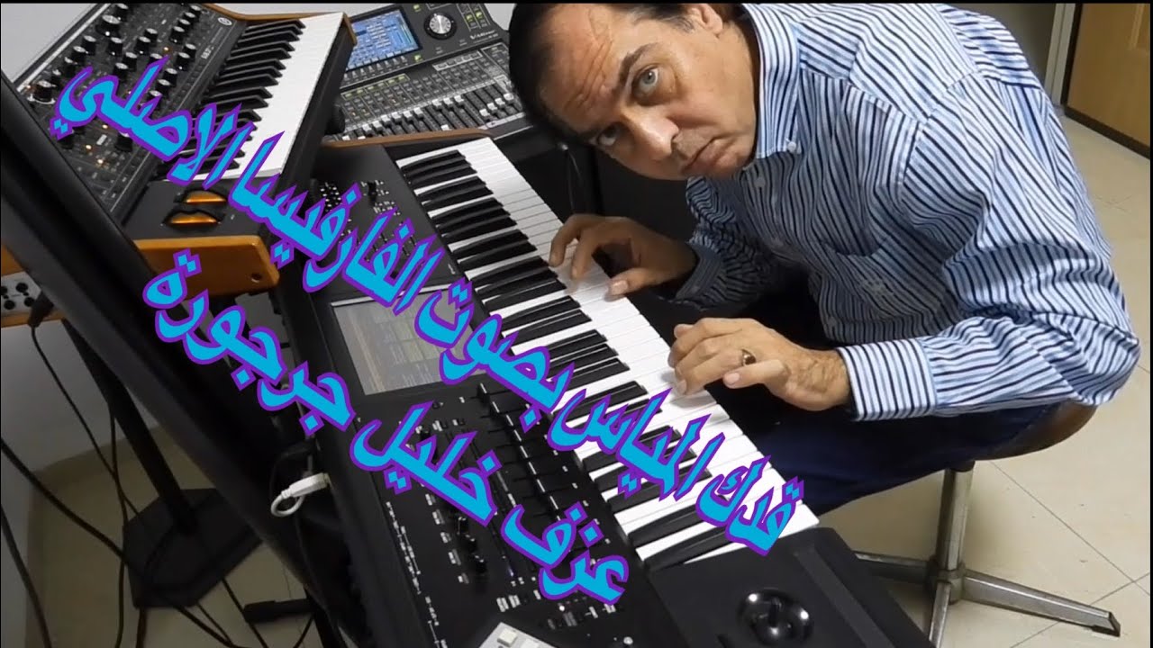 قدك المياس يا عمري بصوت الفارفيسا الاصلي