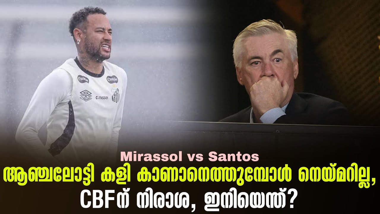 ആഞ്ചലോട്ടി കളി കാണാനെത്തുമ്പോൾ നെയ്മറില്ല, CBFന് നിരാശ, ഇനിയെന്ത്? | Mirassol vs Santos