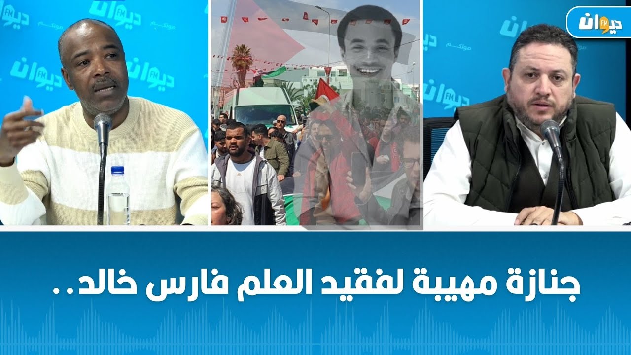 جنازة مهيبة لفقيد العلم فارس خالد.. فريق هنا تونس يعلّق