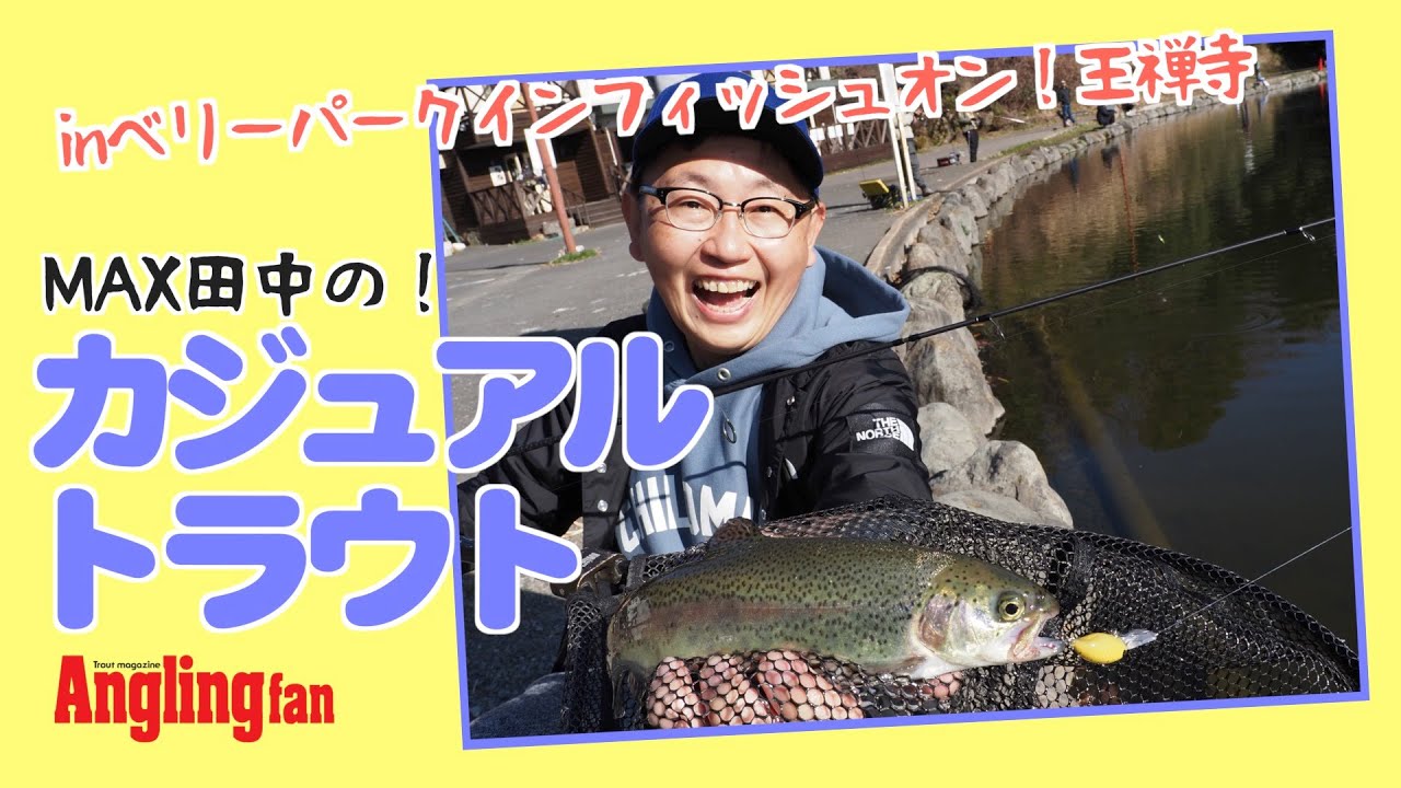 MAX田中のカジュアルトラウトinベリーパークインフィッシュオン！王禅寺
