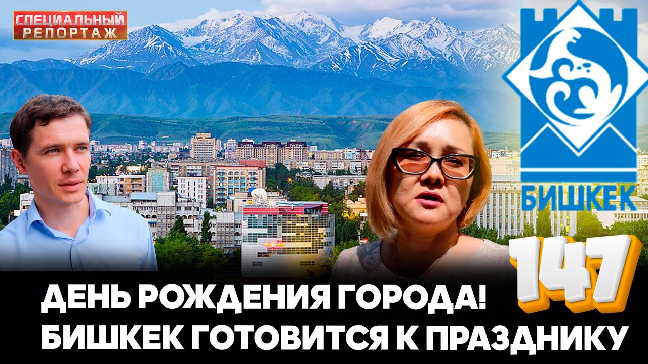 День рождения города! Бишкек готовится к празднику // СПЕЦИАЛЬНЫЙ РЕПОРТАЖ