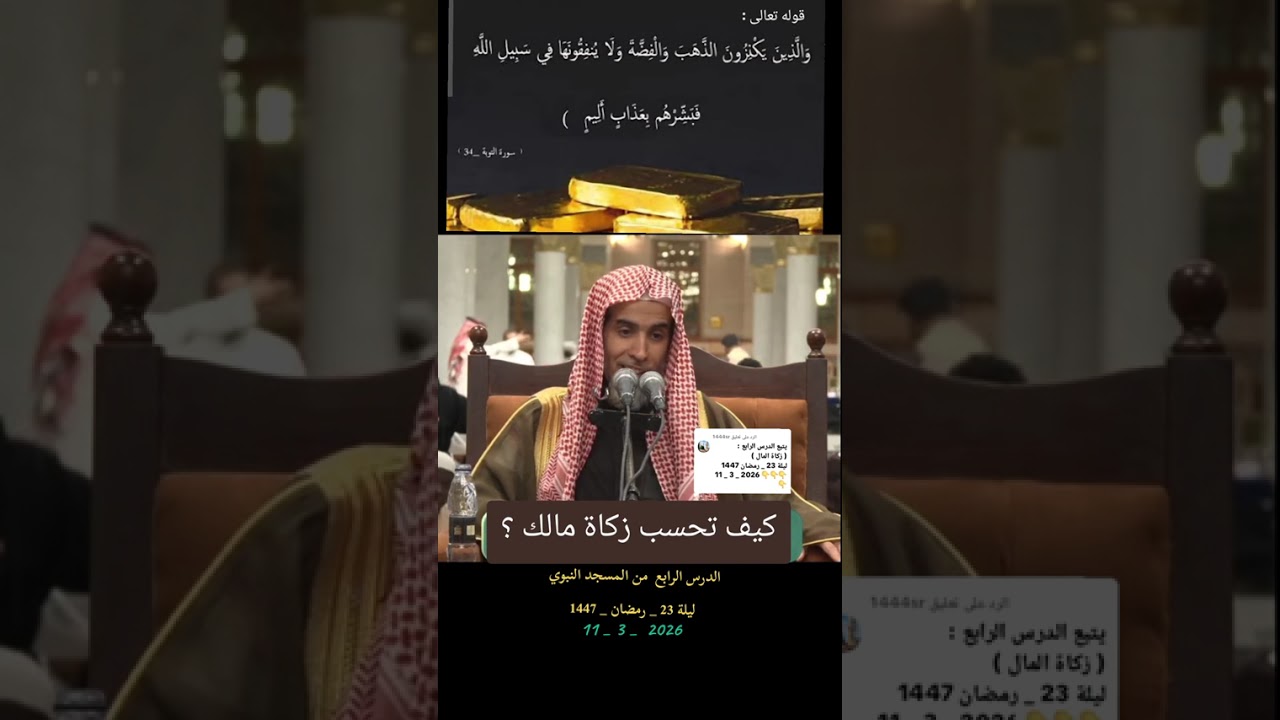 الدرس الرابع : زكاة المال  زكاة النقود زكاة الذهب المستعمل عقوبة مانع الزكاة الشيخ عبدالسلام الشويعر