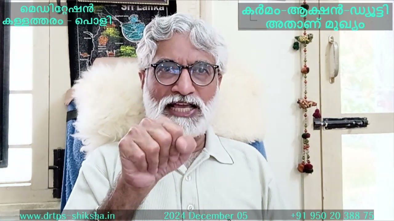 241205, മെഡിറ്റേഷൻ കള്ളത്തരം   പൊളി കർമം ആക്ഷൻ ഡ്യൂട്ടി അതാണ് മുഖ്യം, MEDITATION, YOGA, ACTION DrTPS