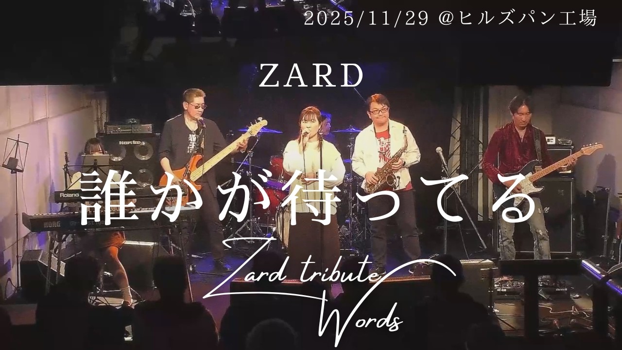 誰かが待ってる / 【Words】ZARD Tribute