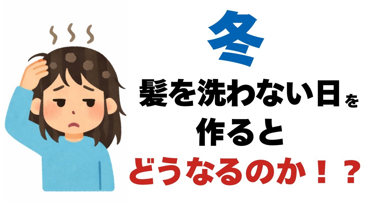 【風呂キャンセル界隈？】冬、髪を洗わない日を作るとどうなるのか【冬の雑学】