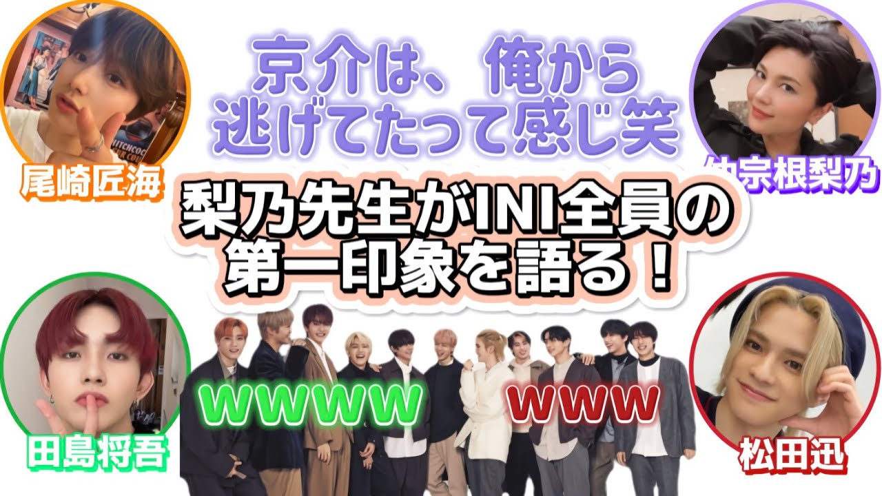 梨乃先生がINI全員の第一印象を語る！【INI文字起こし】