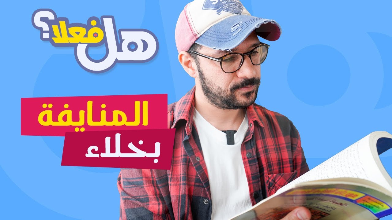 أهل المنوفية بخلاء… هل فعلا؟