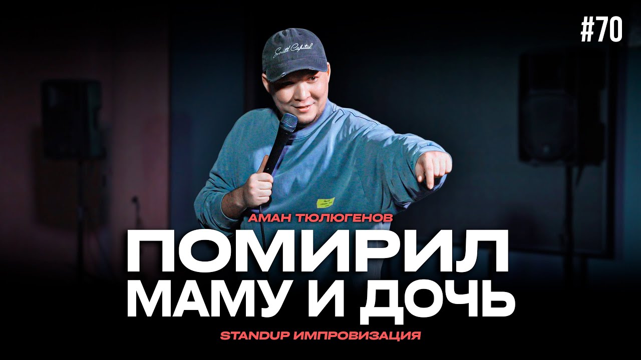 Издевка над богатым, певица Cher, и отношения с қайын әпке / Аман Тюлюгенов / ИМПРОВИЗАЦИЯ - 70