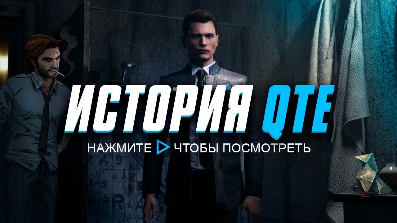 История QTE