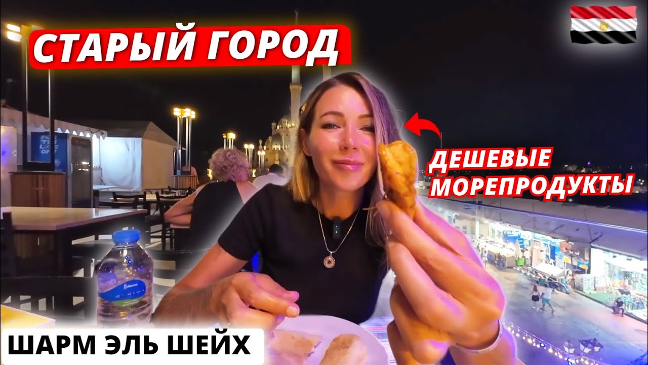 Египет🇪🇬 СТАРЫЙ ГОРОД Шарм-Эль-Шейха❗ДЕШЕВЫЕ морепродукты и маркет One Stop! Реальные цены