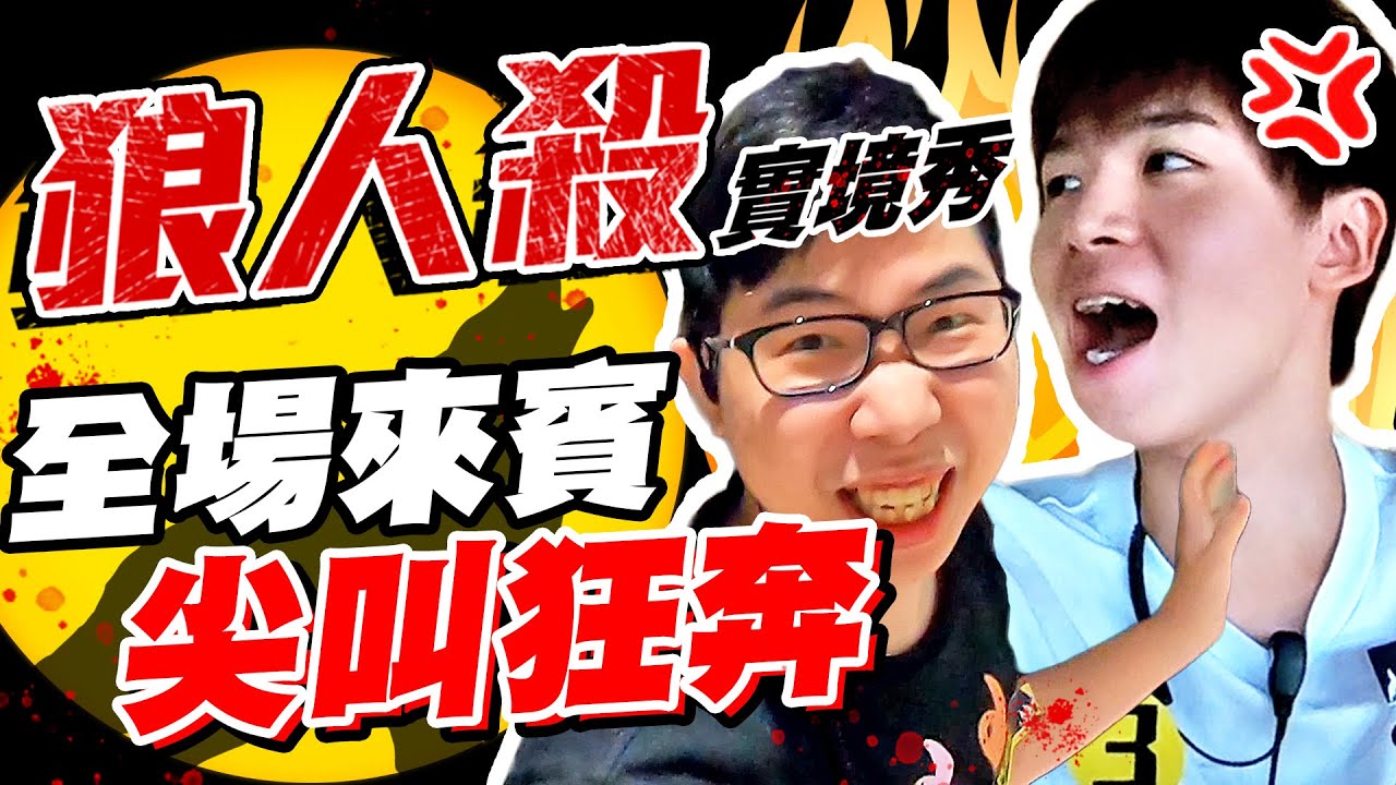 被平民票死，瑋瑋氣到離場！《實境狼人殺》【黃氏兄弟】Ft. 巧克力、鬼鬼、許凱皓、柔伊、GINO、熊貓團團、廚爹、林玄、巴逼