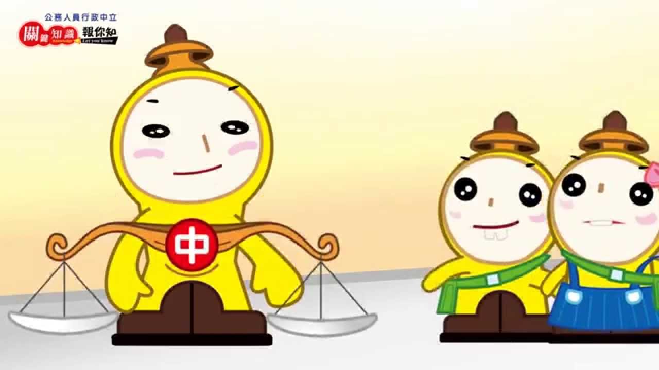 行政中立關鍵知識報你知