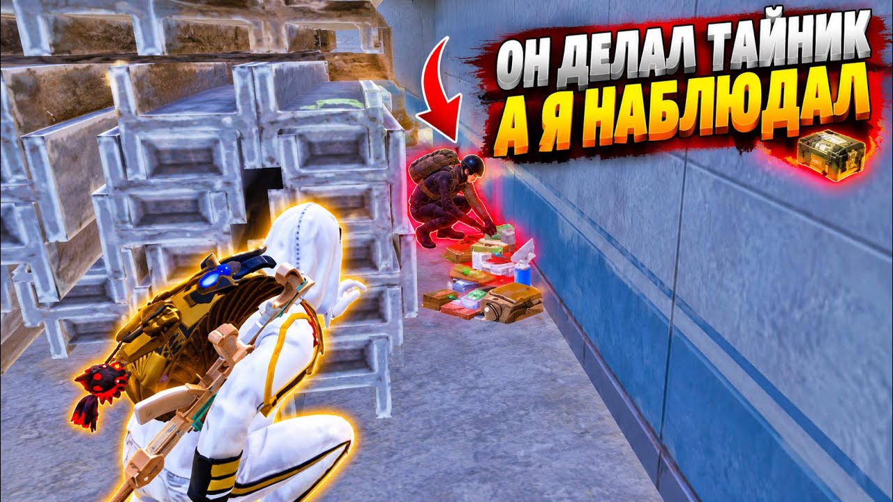 ОН ДЕЛАЛ ТАЙНИК А Я НАБЛЮДАЛ! | ШТУРМ в МЕТРО Рояль | Metro PUBG Mobile