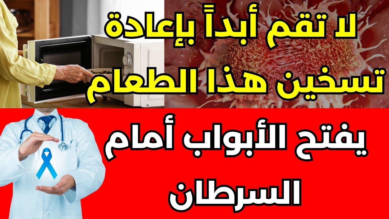تحذير من طبيب أورام: إعادة تسخين هذا الطعام تطلق سموماً تسبب السرطان