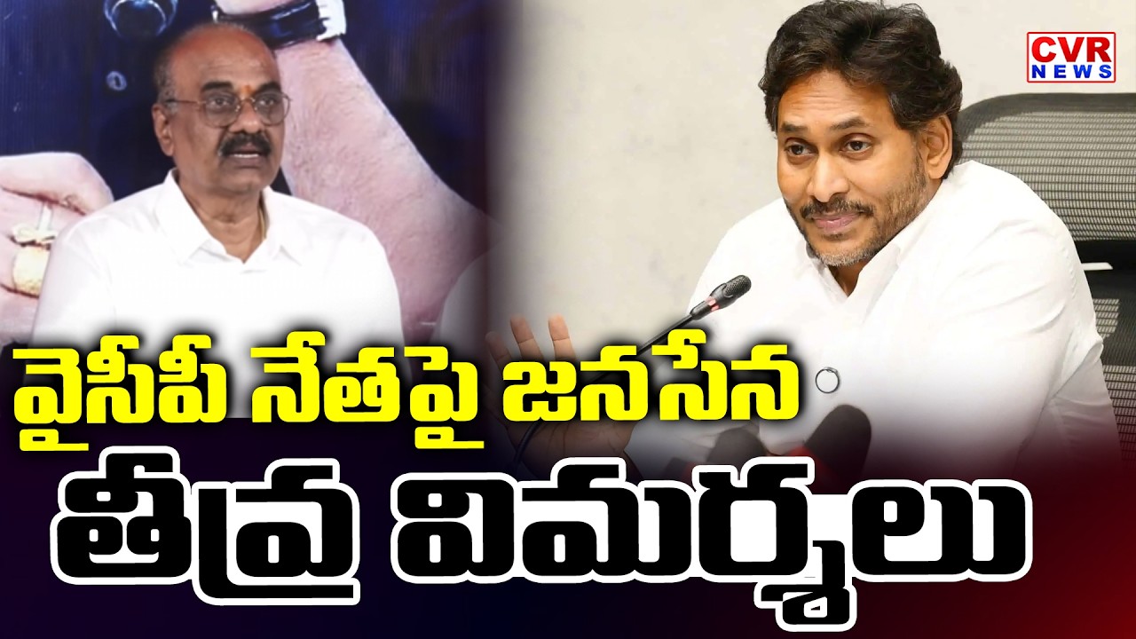 వైసీపీ నేతపై జనసేన తీవ్ర విమర్శలు | Janasena Party Comments On YCP | CVR News