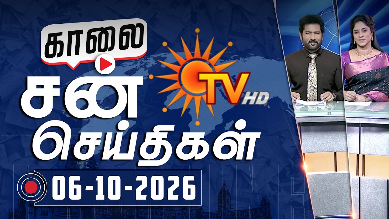 Sun Seithigal | சன் காலை செய்திகள் | 06-10-2026 | Morning News | Sun News
