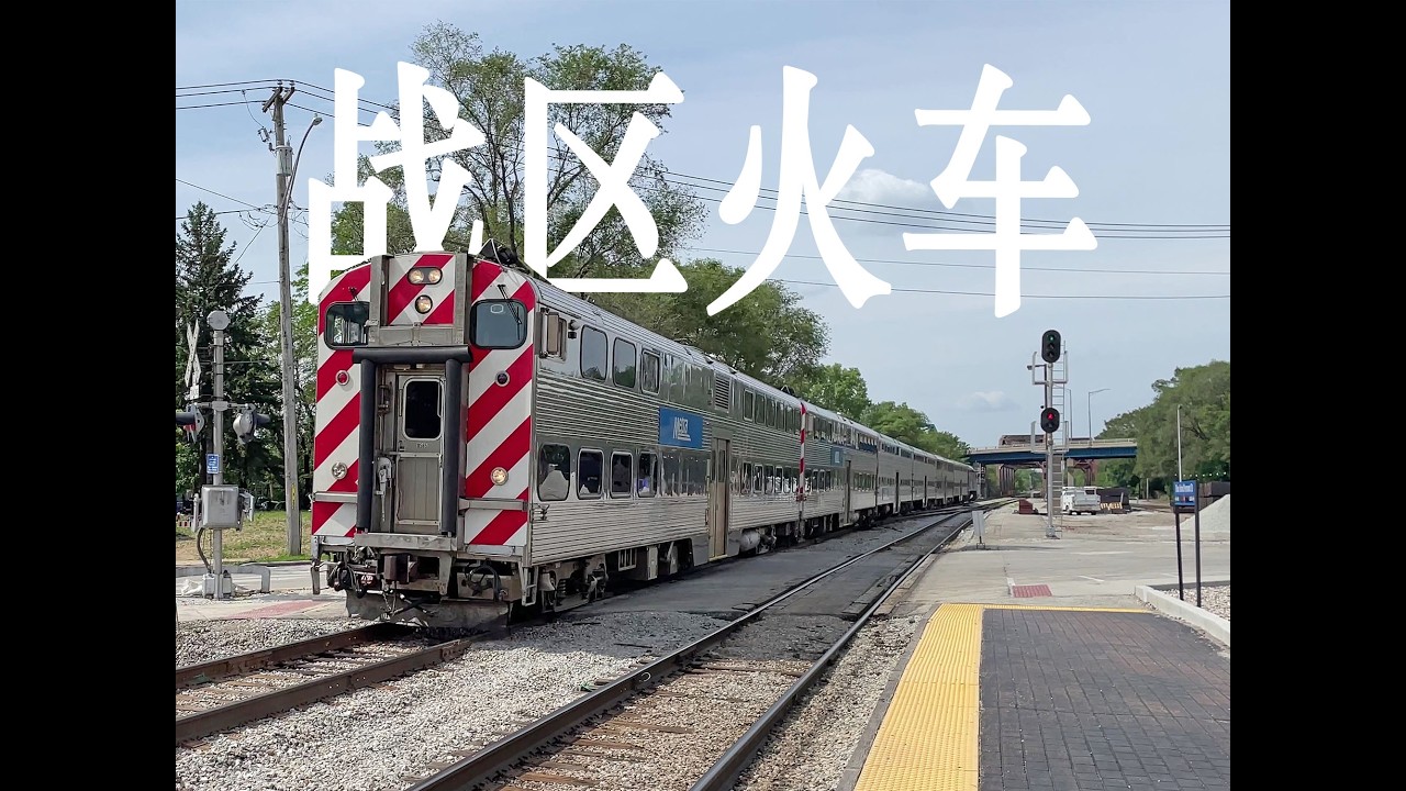 体验通往“战区”的百年通勤铁路系统——芝加哥Metra Commuter Rail