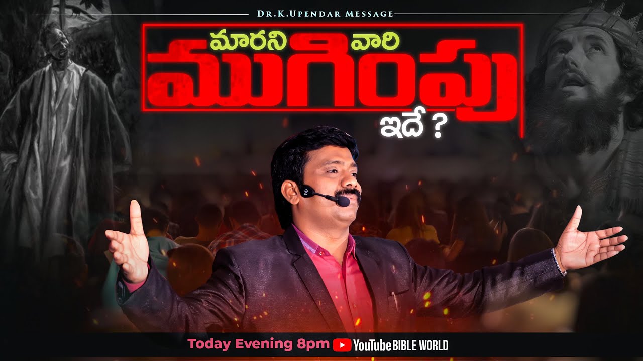 మారని వారి ముగింపు ఇదే...Powerful Message of Dr.k.Upendar garu | BIBLE WORLD | TELUGU BIBLE MESSAGES