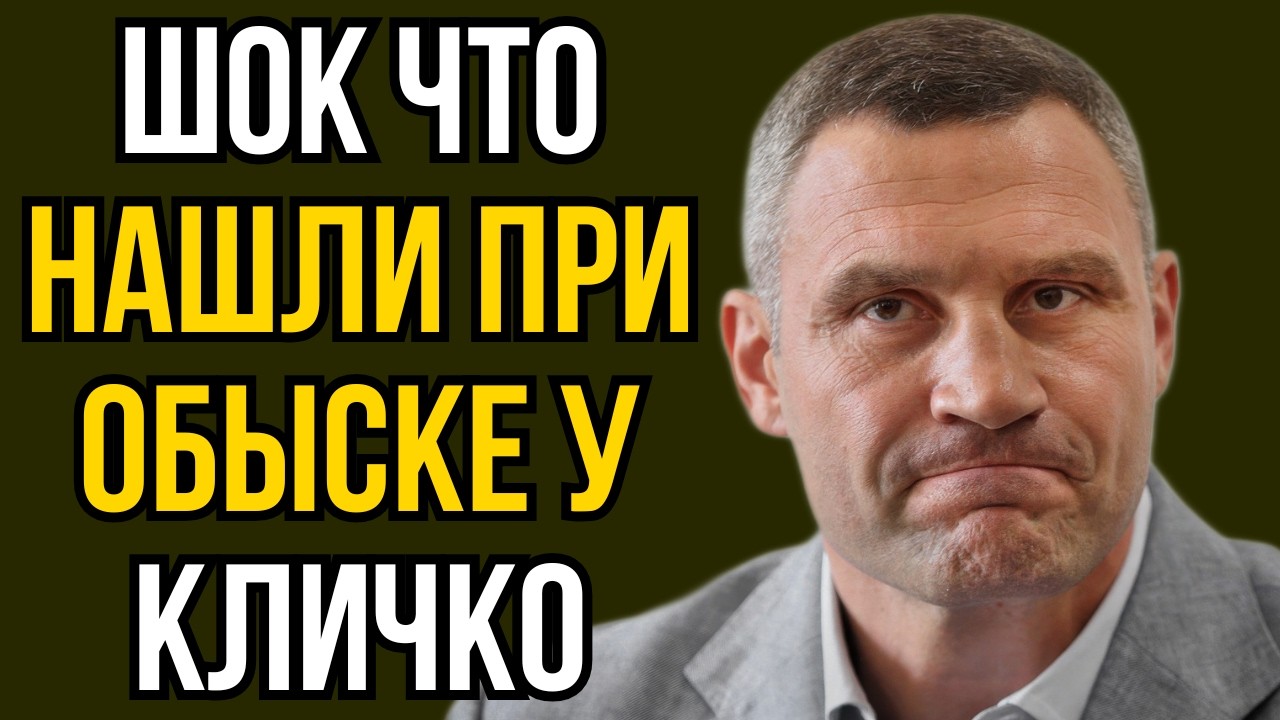Шок что нашли при обыске у Кличко