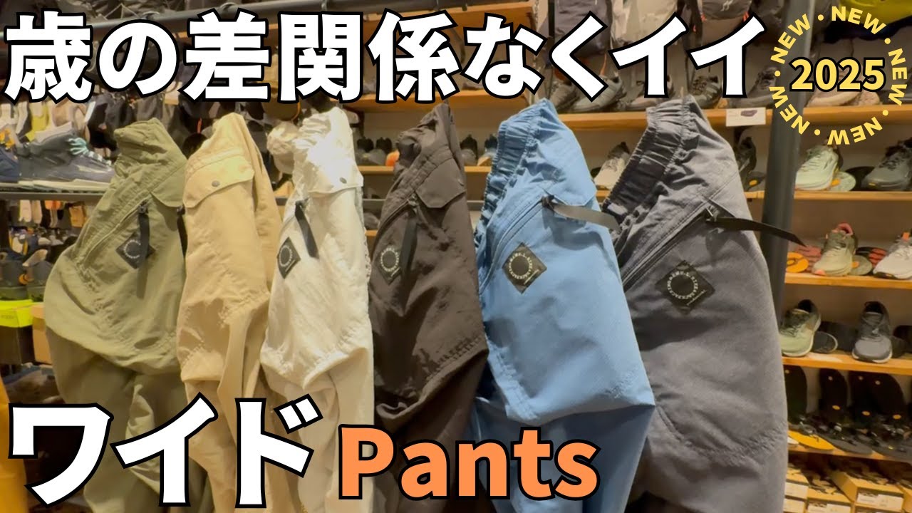 【ウエさんと一緒】そうきたか！山と道５ポケットパンツ＆ライトのワイドがよか感じ！