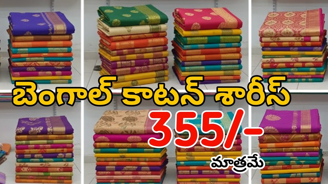#Guntur  బెంగాల్ కాటన్ సారీస్ | Bengal Cotton Sarees | Handloom Cotton Sarees #fashionhome