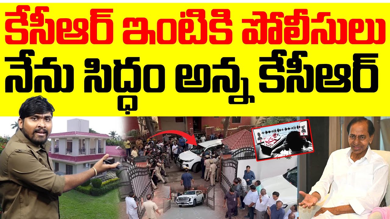 కేసీఆర్ ఇంటికి పోలీసులు : నేను సిద్ధం అన్న కేసీఆర్ : SIT Police Officers Went To KCR House : TR TV