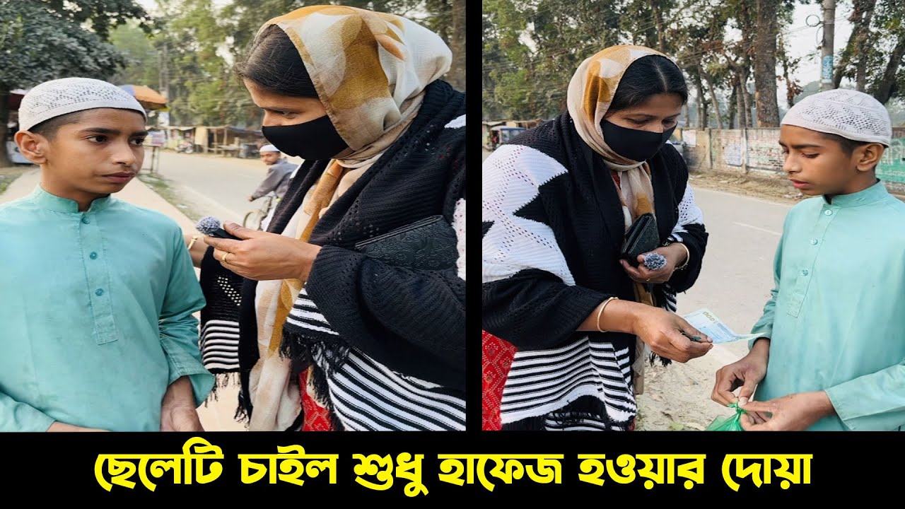 পুরস্কারের লোভ নেই! ছেলেটির স্বপ্ন শুধু হাফেজ হওয়া ! Humanity
