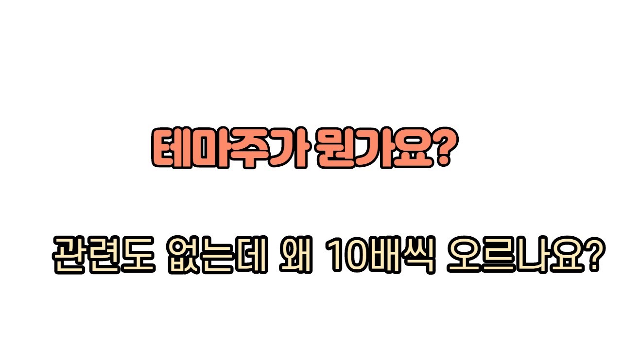 테마주란 무엇인가? 왜 10배씩 오르나?
