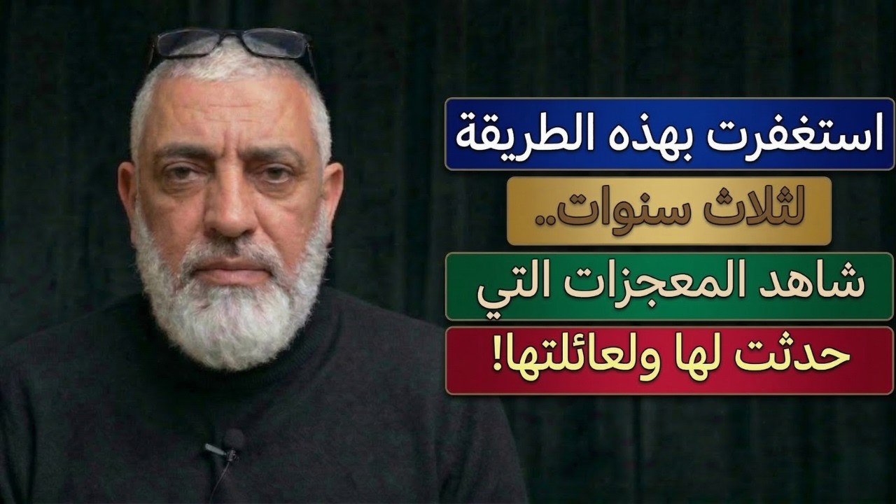 استغفرت بهذه الطريقة لثلاث سنوات.. شاهد المعجزات التي حدثت لها ولعائلتها!