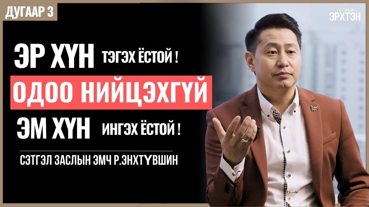Эхнэр илүү орлого олдог бол яах уу? /Сэтгэл бол Эрхтэн /дугаар 3