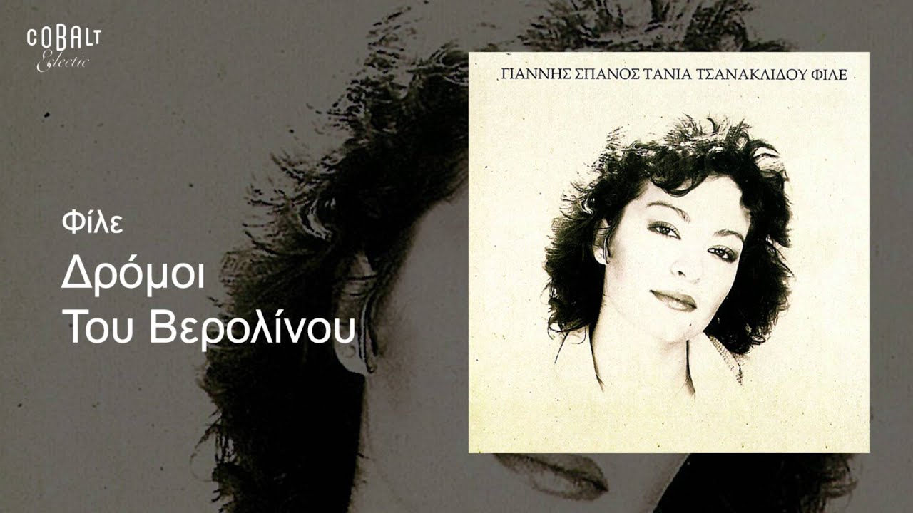 Τάνια Τσανακλίδου - Δρόμοι του Βερολίνου - Official Audio Release