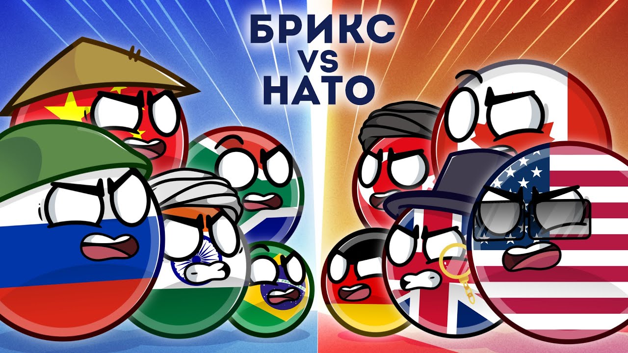 БРИКС vs НАТО (Сборник)