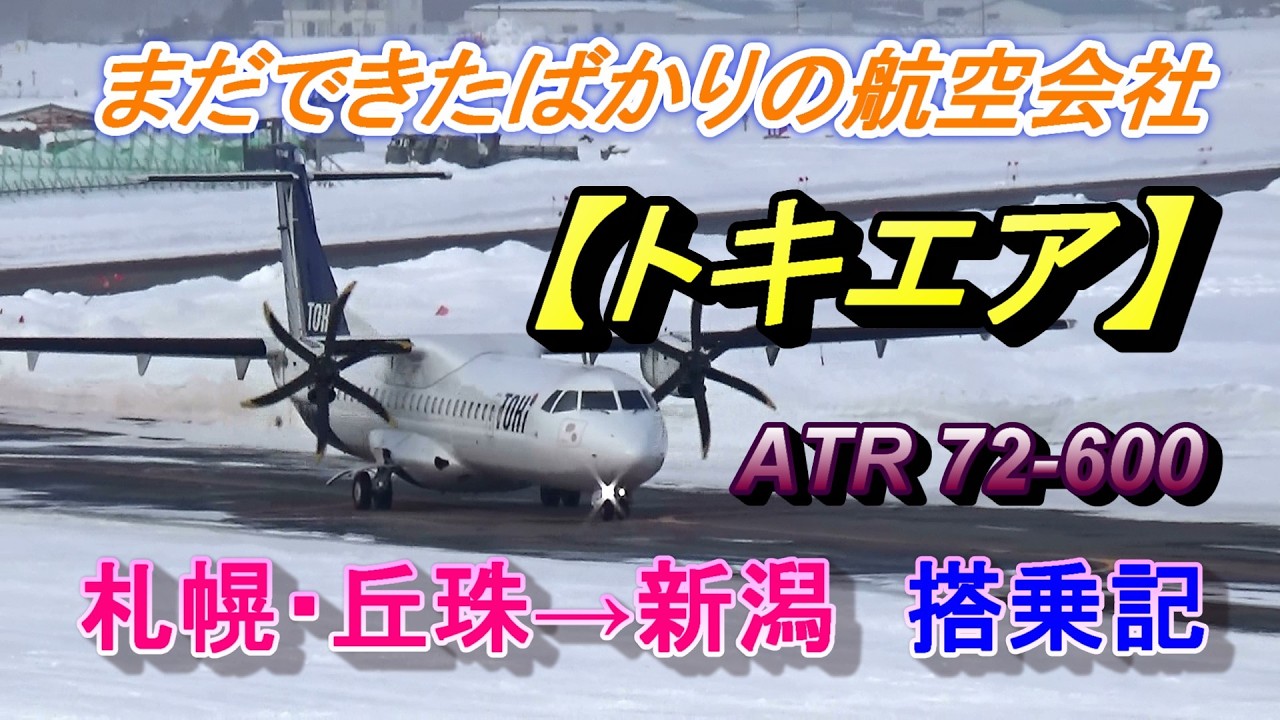 まだできたばかりの航空会社【トキエア】搭乗記(札幌・丘珠→新潟)/Toki Air(Sapporo/Niigata)