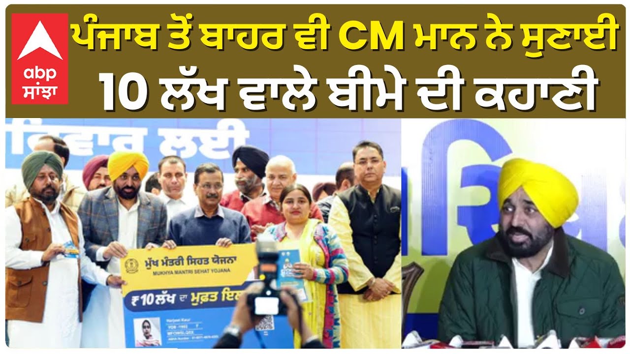 Bhagwant Mann | CM Mann in Ahemdabad | ਪੰਜਾਬ ਤੋਂ ਬਾਹਰ ਵੀ CM ਮਾਨ ਨੇ ਸੁਣਾਈ  10 ਲੱਖੀ ਬੀਮੇ ਦੀ ਕਹਾਣੀ