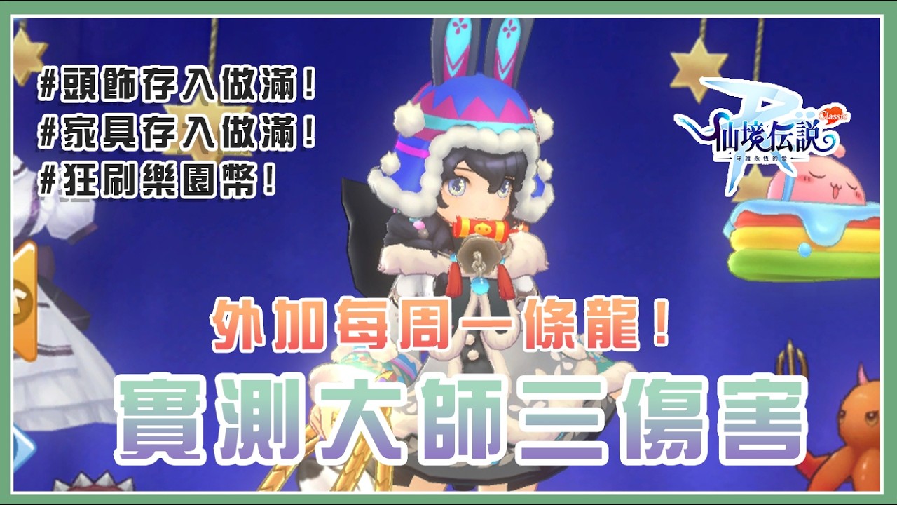 【RO：守愛 Classic】實測大師三傷害到底如何？JOB好難練阿阿阿、每周一條龍！ #RO #RO仙境傳說 #RO守愛Classic