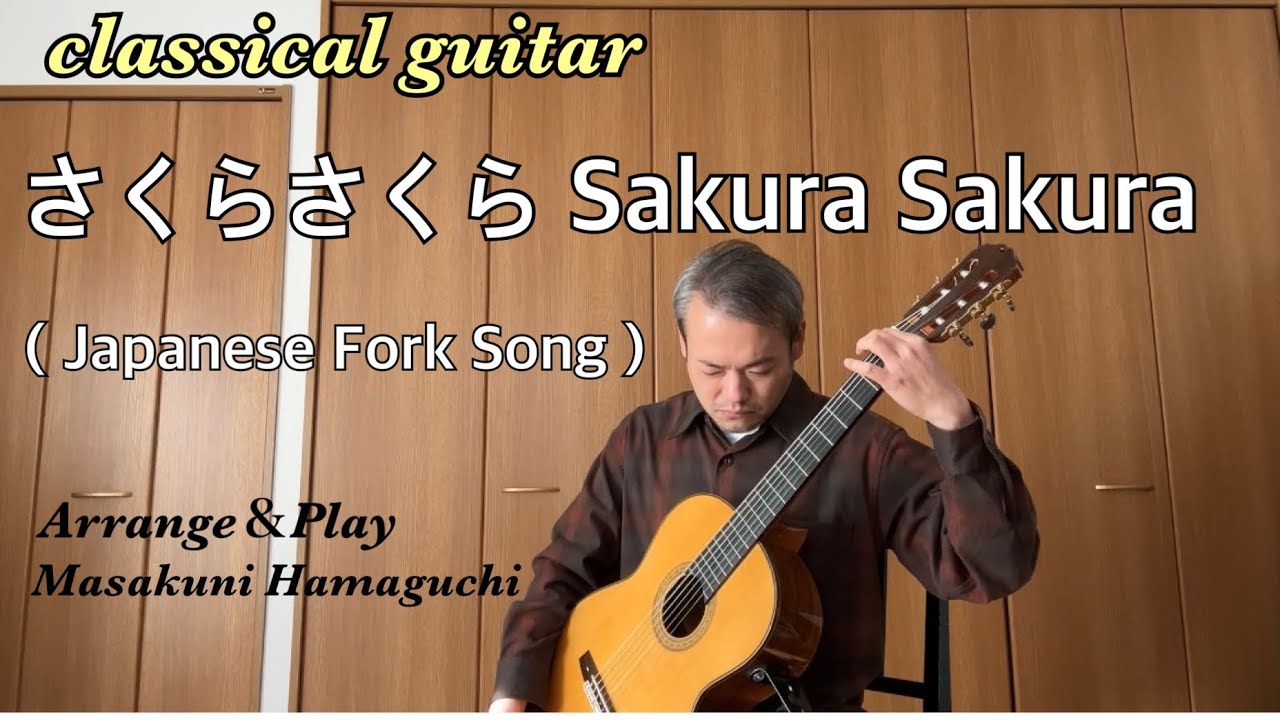 さくらさくら  Sakura Sakura  (Japanese Folk Song) ／ Classical Guitar  ／Arr & Play   Masakuni Hamaguchi