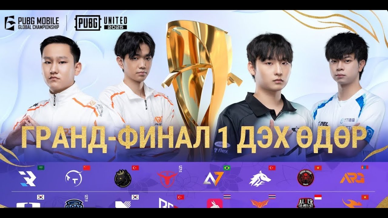[MN] 2025 PMGC Grand Final Эхний өдөр | PUBG MOBILE Дэлхийн Аварга Шалгаруулах Тэмцээн
