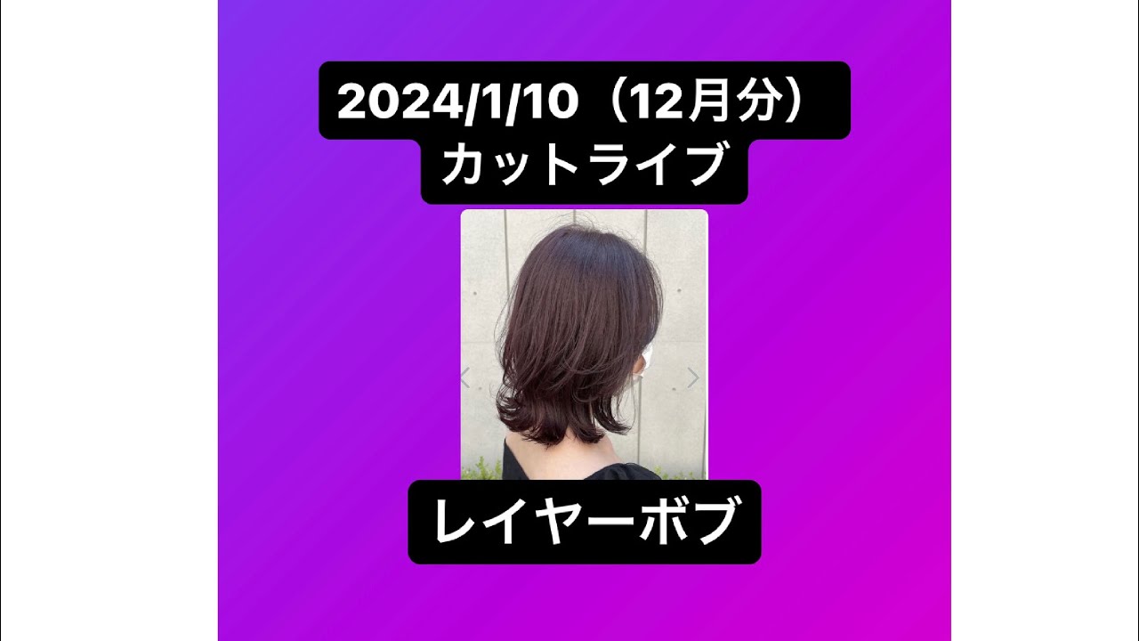 2024/1/10（12月分）【カットライブ】レイヤーボブ