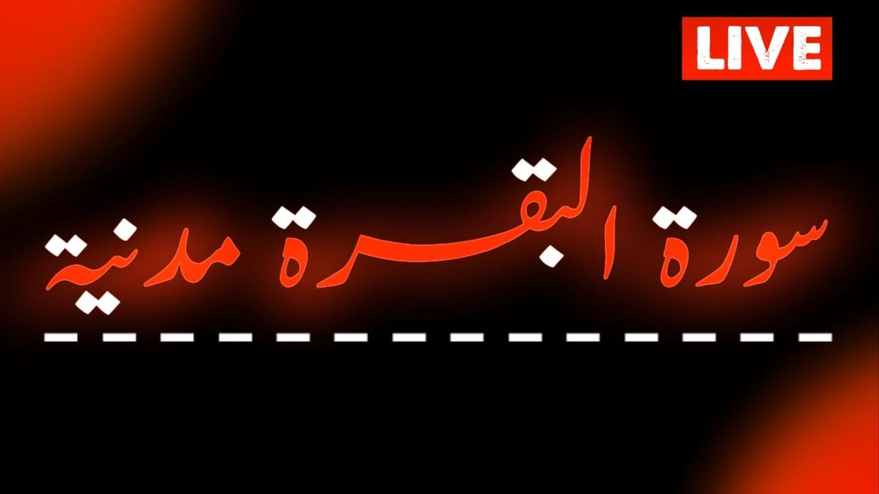 Tilawat Surah Baqra Live || Surah Baqra Recitation Live || No Ads Recitation Of Surah Baqra