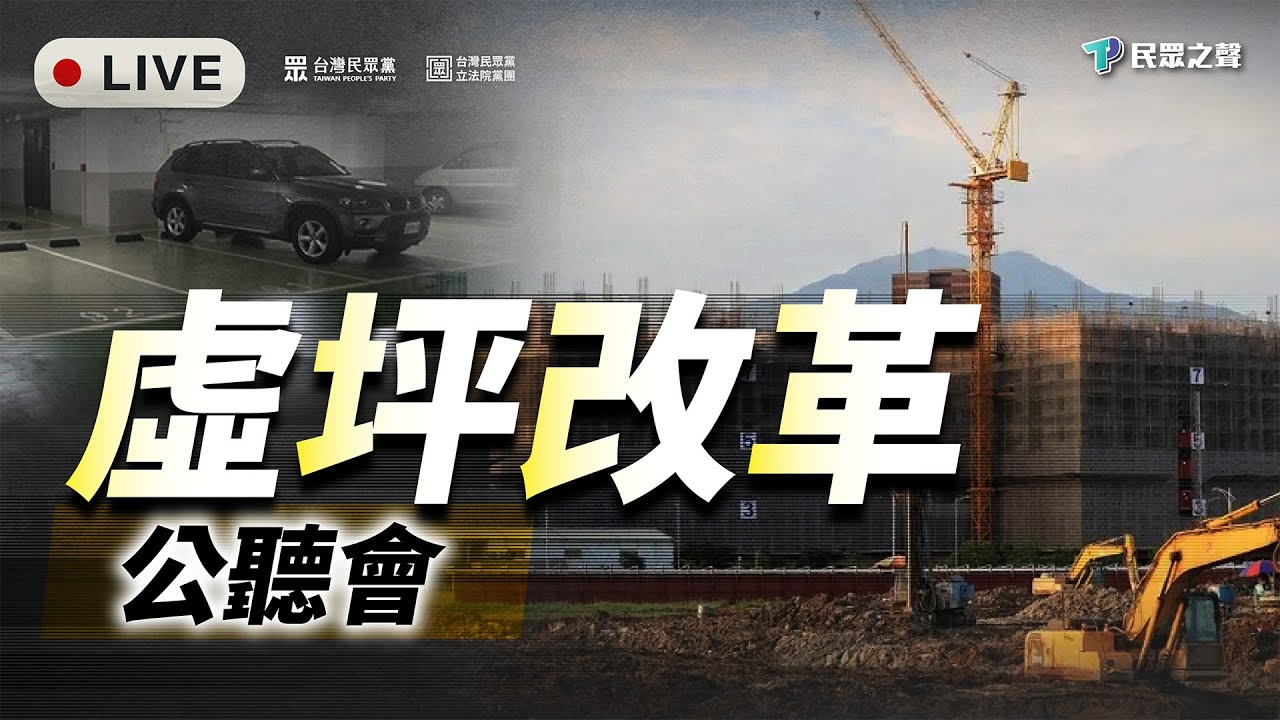 【直播】居住要正義「虛坪改革」公聽會