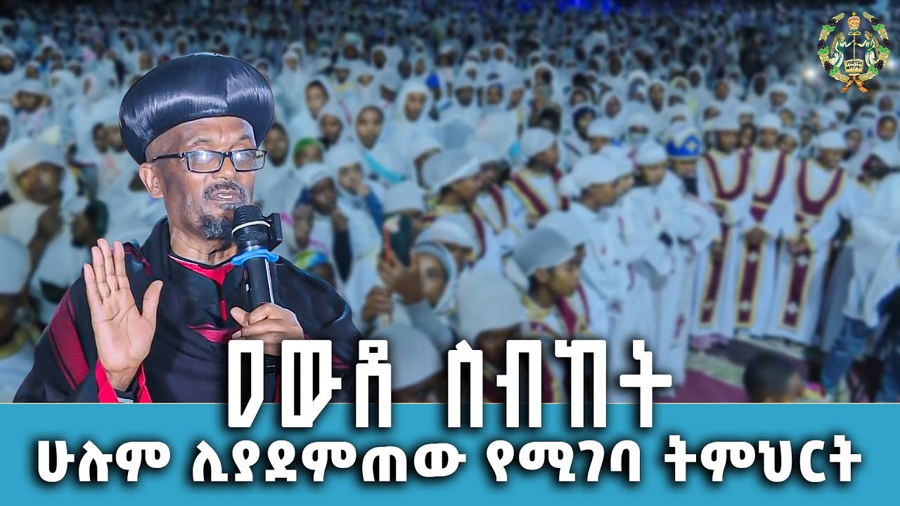 EOTC TV |ዐውደ ስብከት /የእስራኤል አምላክ ጌታ አምላክ ይባረክ መድኃኒት ለሕዝቡ አዘጋጅቷል ሉቃ.1፡65