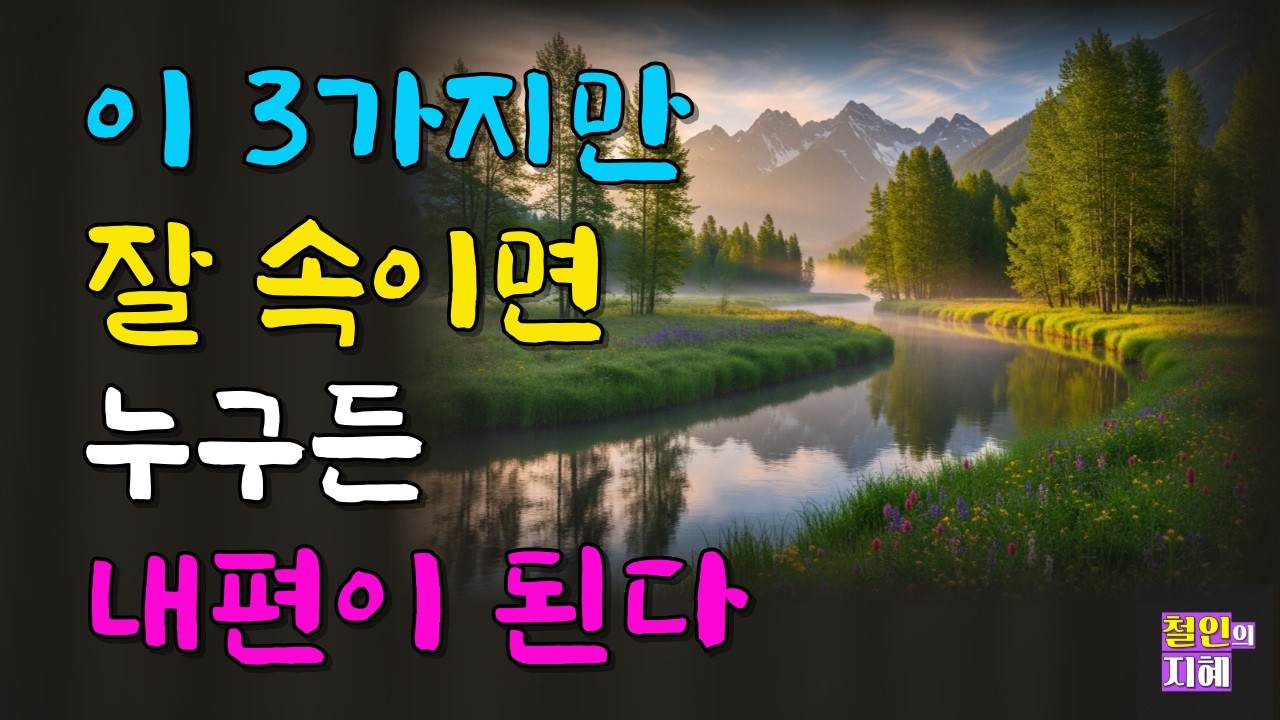 이 3가지만 잘 속이면 누구든 내편이 된다ㅣ명언ㅣ인생조언ㅣ오디오북ㅣ라디오북ㅣ시니어