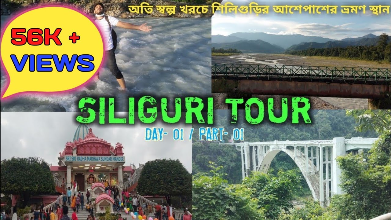 SILIGURI TOUR | SILIGURI TOURIST PLACE | DAY-01 / PART- 01